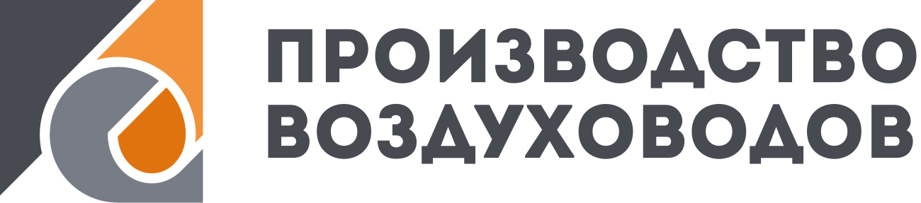 ООО «Производство Воздуховодов» ООО «Производство Воздуховодов»
